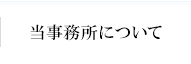 当事務所について