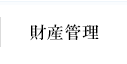 財産管理